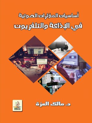cover image of أساسيات المؤثرات الصوتية في الإذاعة والتلفزيون